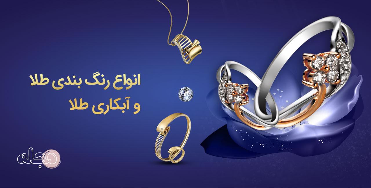 انواع رنگ بندی طلا و آبکاری طلا