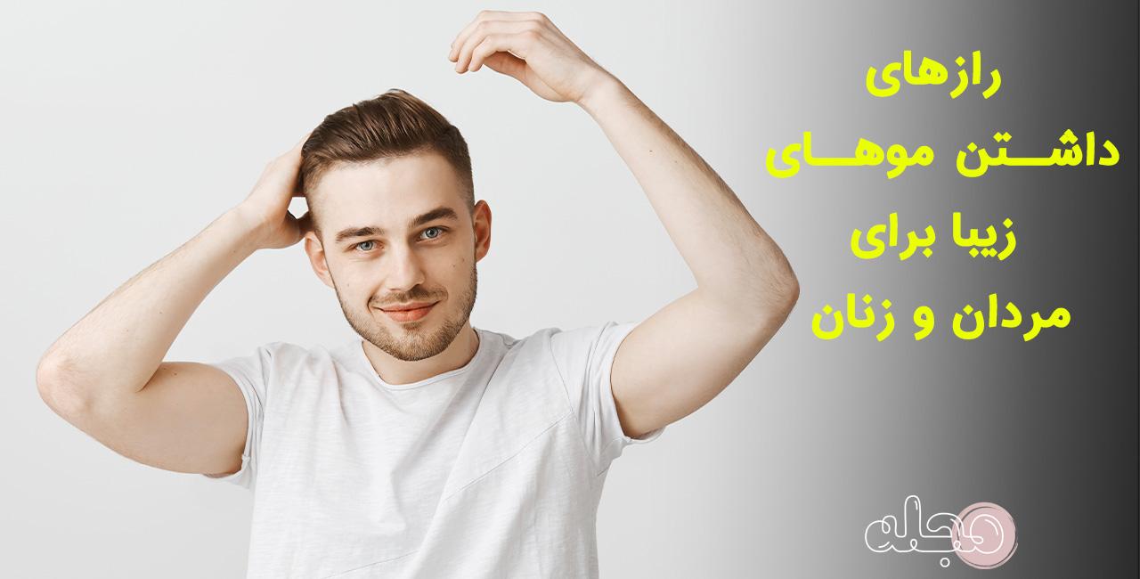 راز ئاشتن موی زیبا