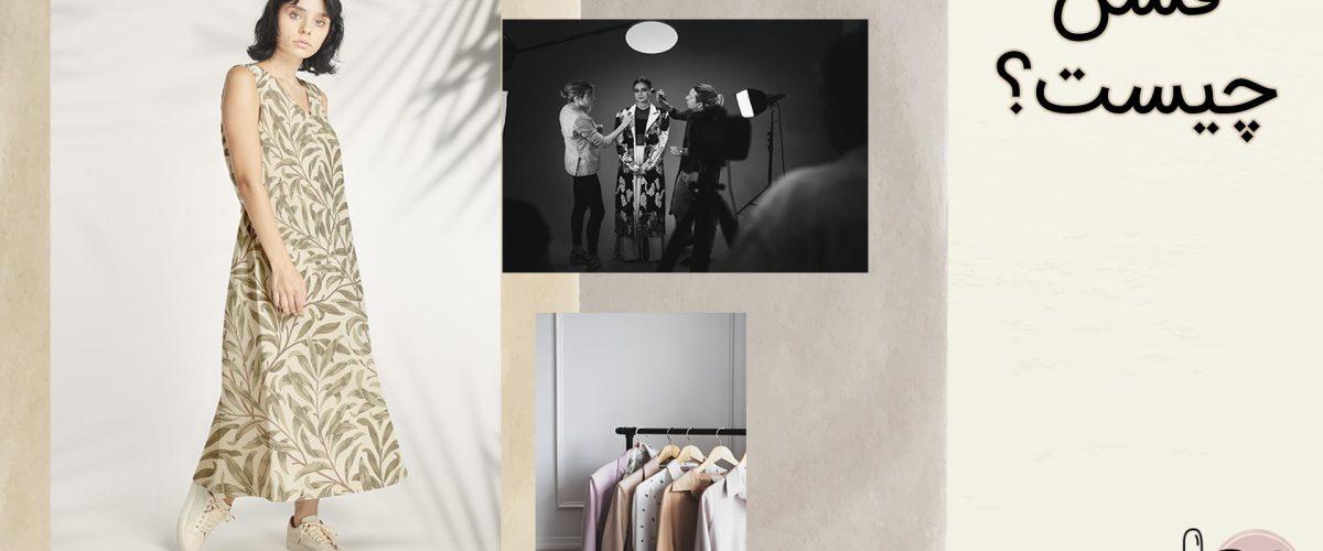 فشن چیست؟هر آنچه لازم است راجب مد بدانید