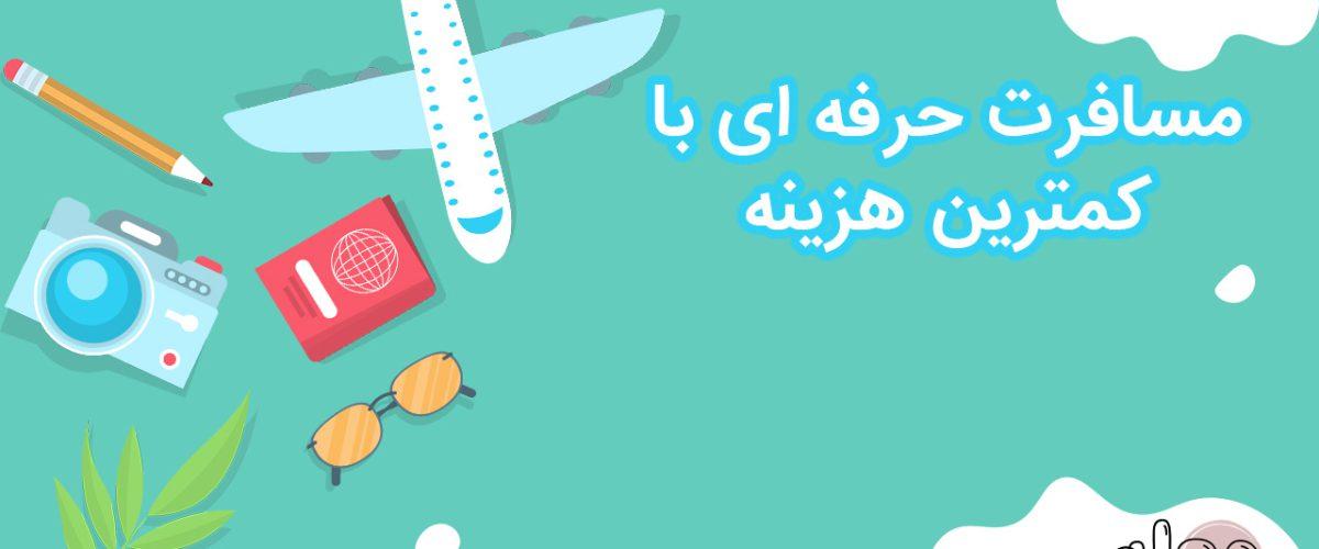 چگونه یک سفر کم هزینه ولی جذاب داشته باشیم؟