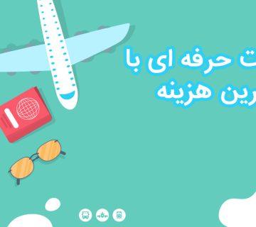 چگونه یک سفر کم هزینه ولی جذاب داشته باشیم؟