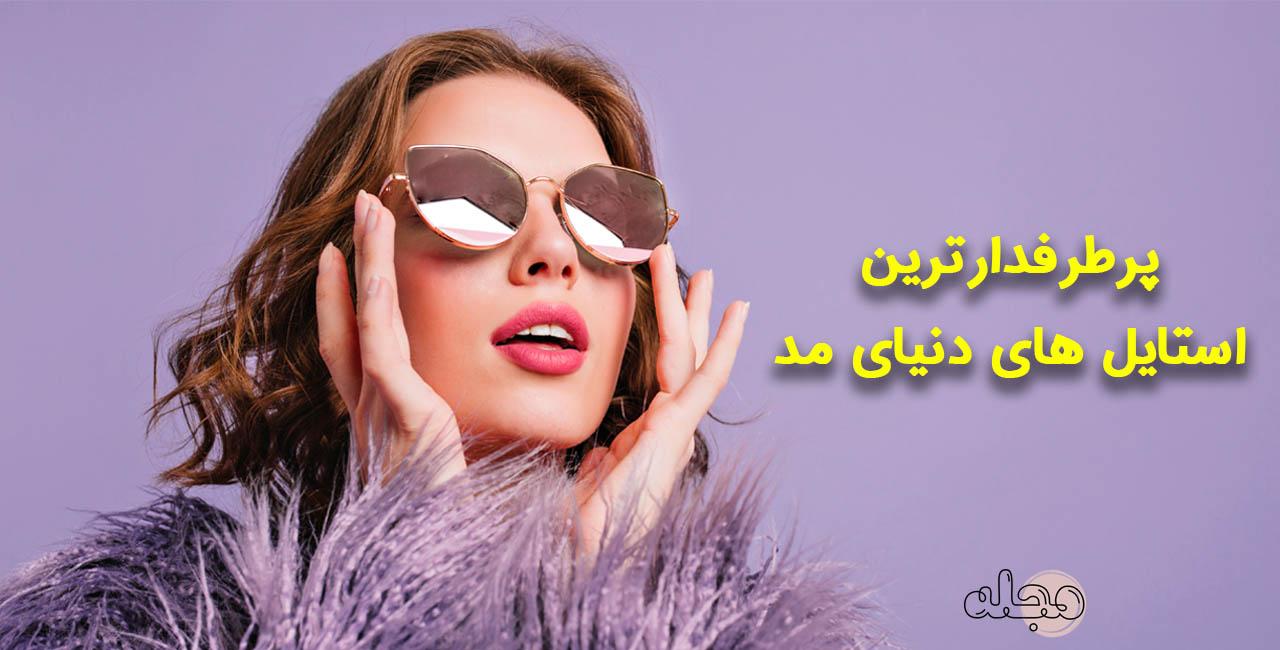 پرطرفدار-ترین-استایل