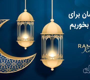 برای سحری چه بخوریم ؟