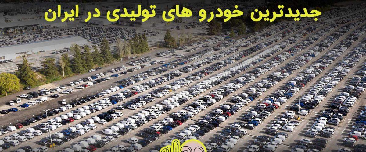 جدید ترین خودرو های ایران