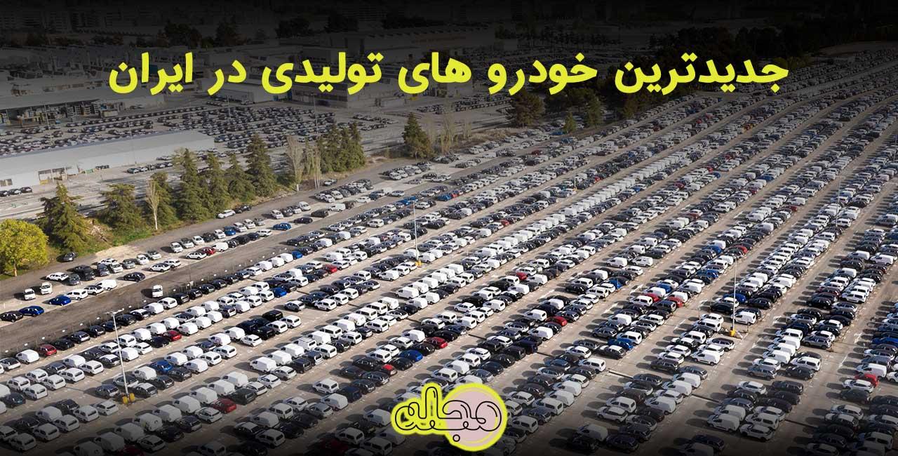 جدید ترین خودرو های ایران