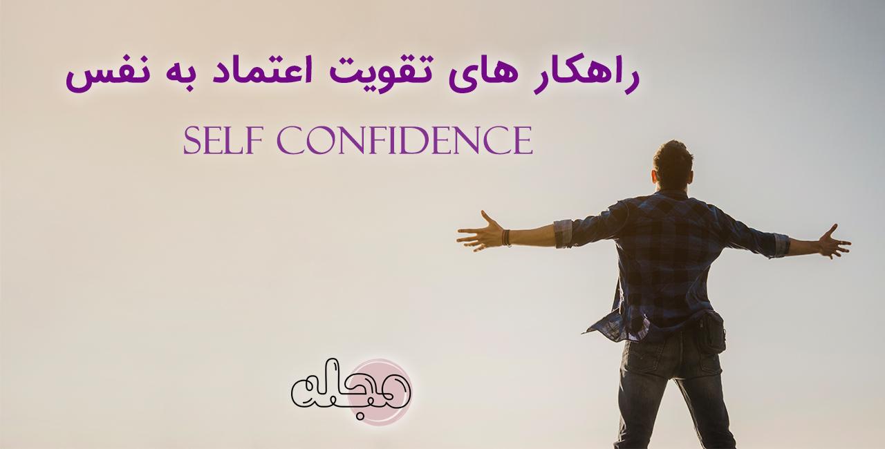 5 روش افزایش اعتماد به نفس