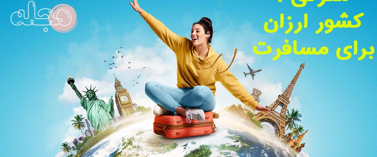 معرفی6 کشور ارزان برای مسافرت