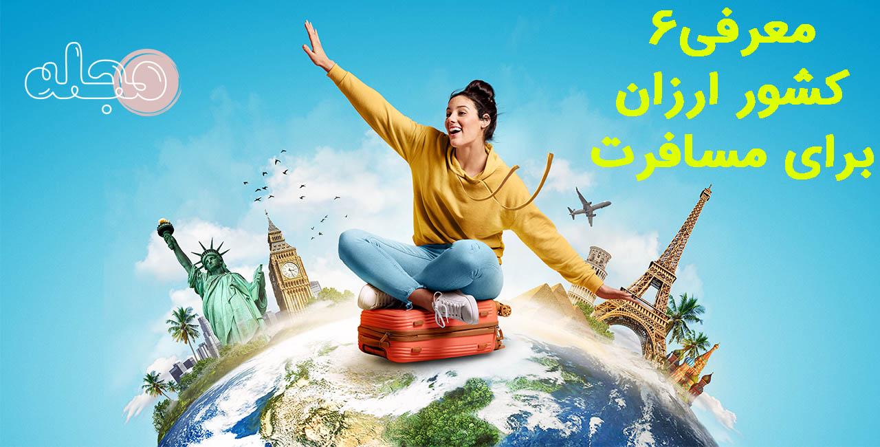 معرفی6 کشور ارزان برای مسافرت