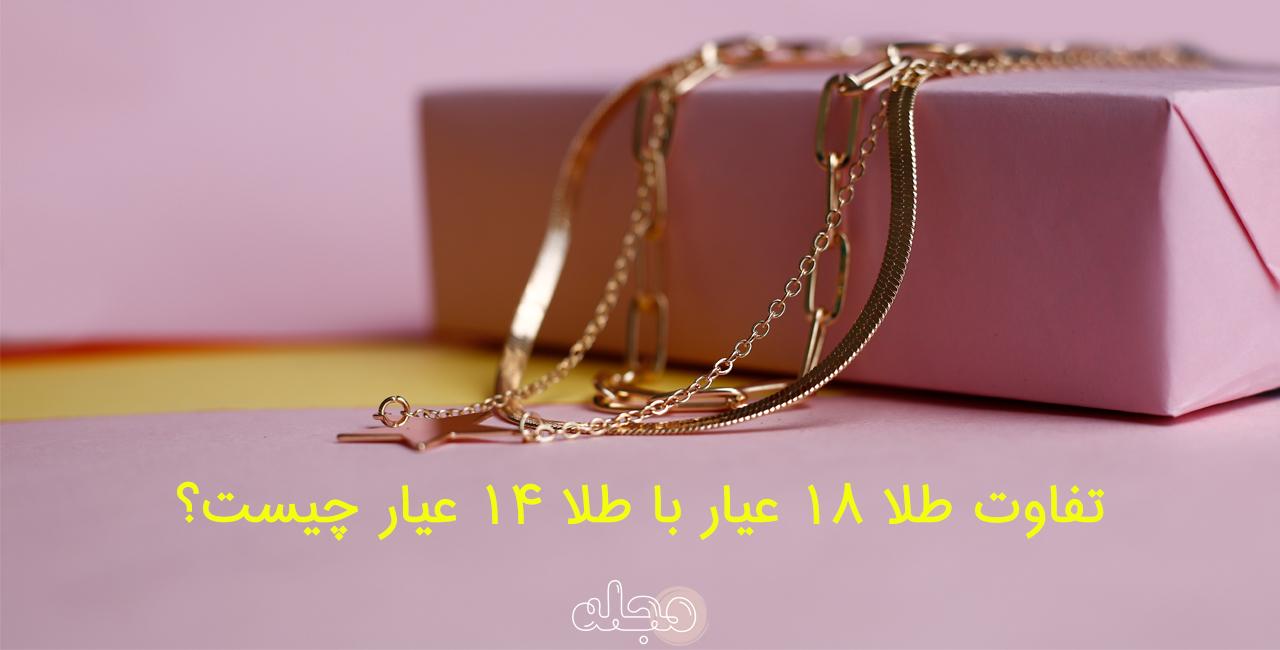 تفاوت-طلا-18-عیار-با-طلا-14-عیار-چیست؟
