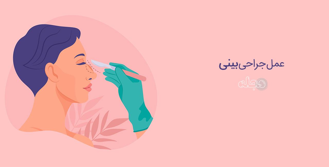 عمل زیبایی بینی