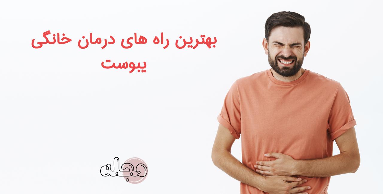 بهترین راه های درمان خانگی یبوست