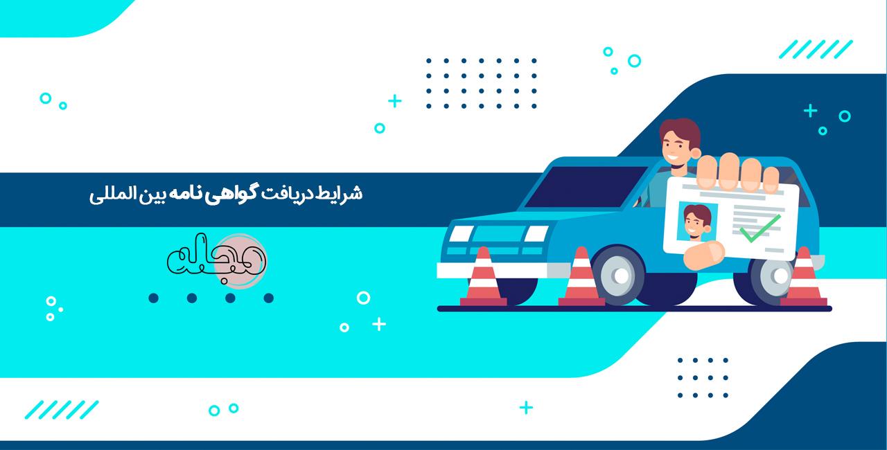 دریافت گواهی نامه بین المللی