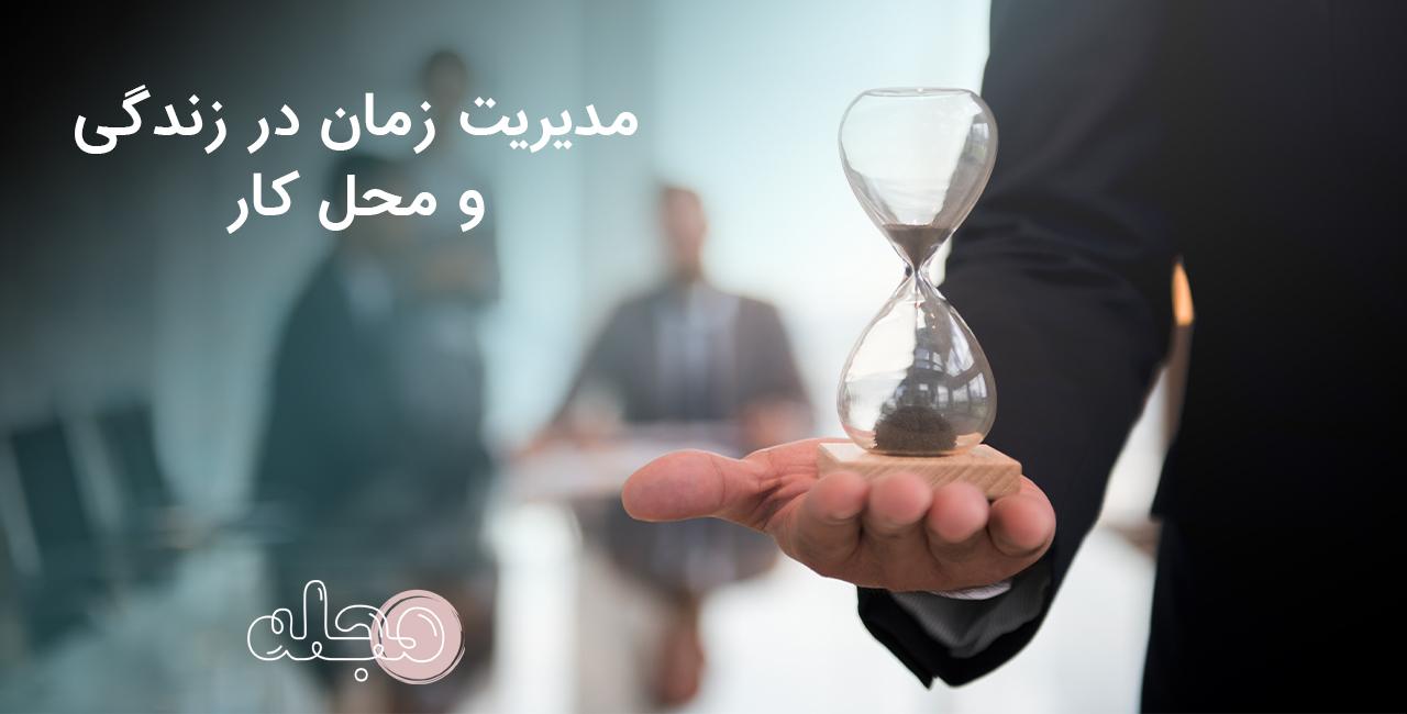 مدیریت زمان در زندگی و محل کار
