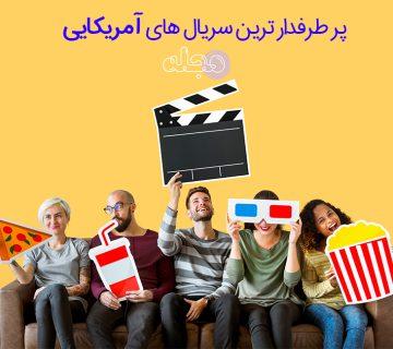 پرطرفدار ترین سریال های آمریکایی