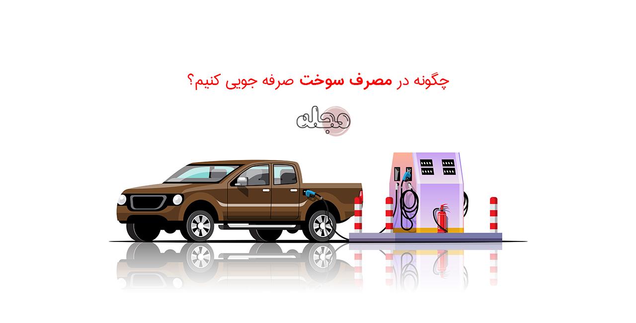 چگونه در مصرف سوخت صرفه جویی کنیم