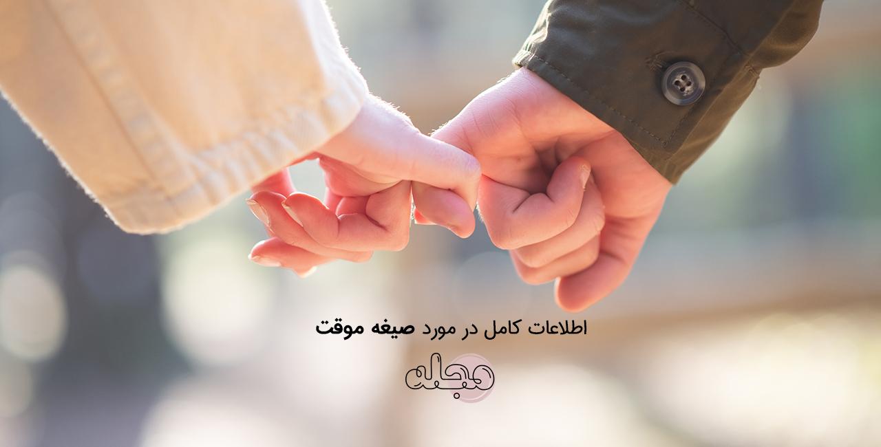 اطلاعات کامل در مورد صیغه موقت