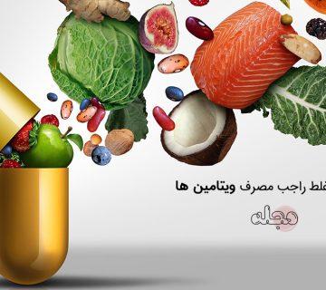 باور های غلط راجب مصرف ویتامین ها ، عوارض مصرف بی از اندازه