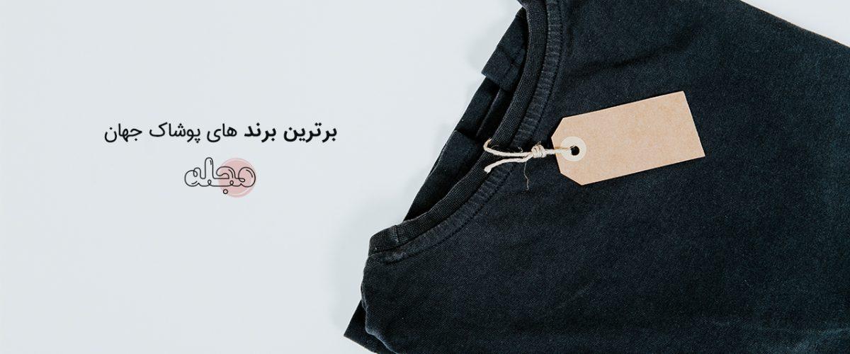 برترین برند های پوشاک جهان