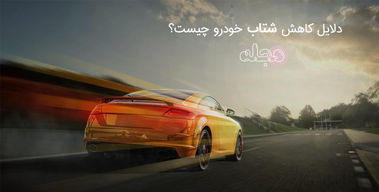 دلایل کاهش شتاب خودرو چیست؟