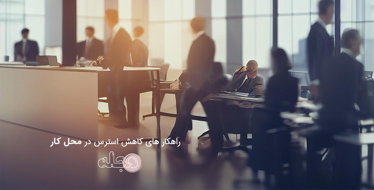 راهکار های کاهش استرس در محل کار ،کنترل در محیط کاری