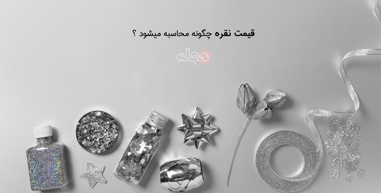 قیمت نقره چگونه محاسبه میشود ؟