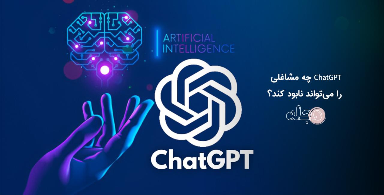 ChatGPT چه مشاغلی را می‌تواند نابود کند؟