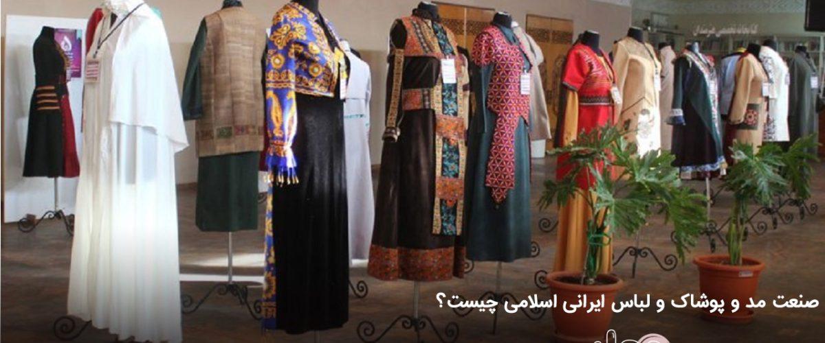 صنعت مد و پوشاک و لباس ایرانی اسلامی چیست؟