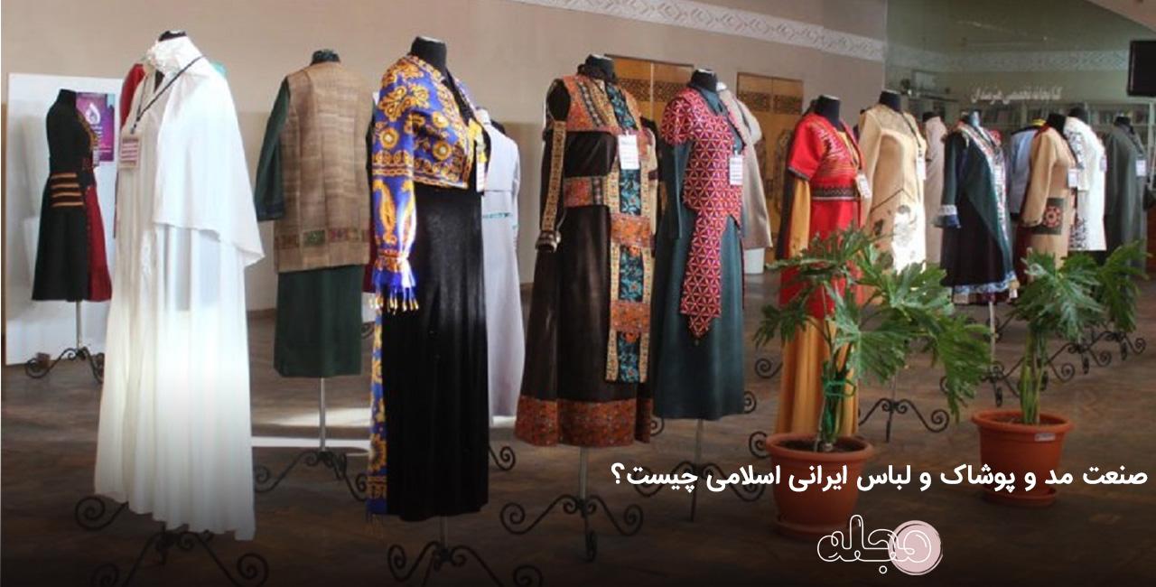 صنعت مد و پوشاک و لباس ایرانی اسلامی چیست؟