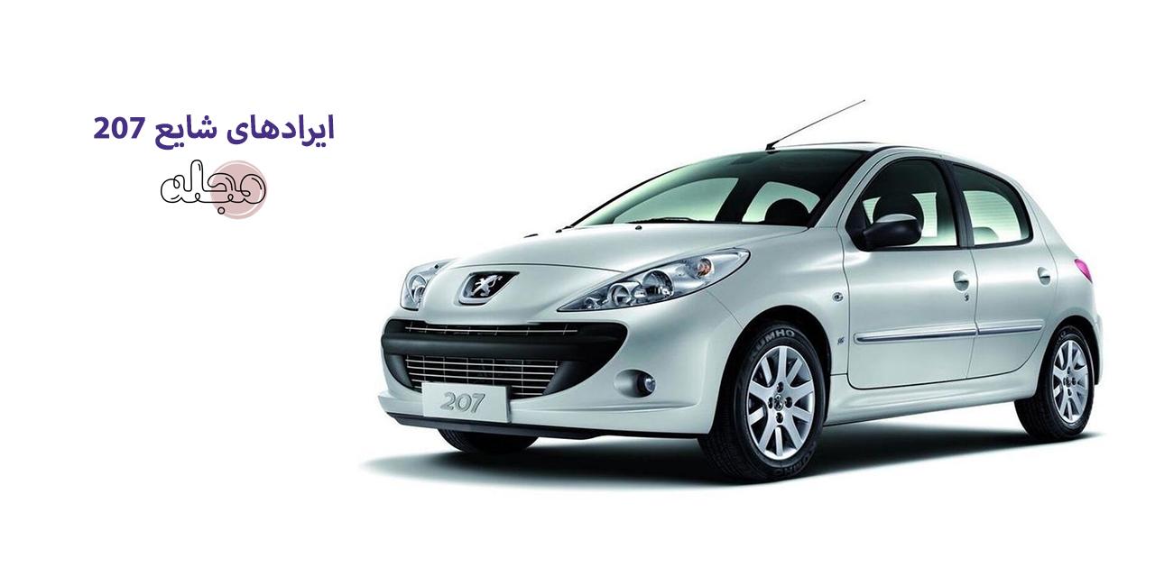 ایرادهای پژو 207