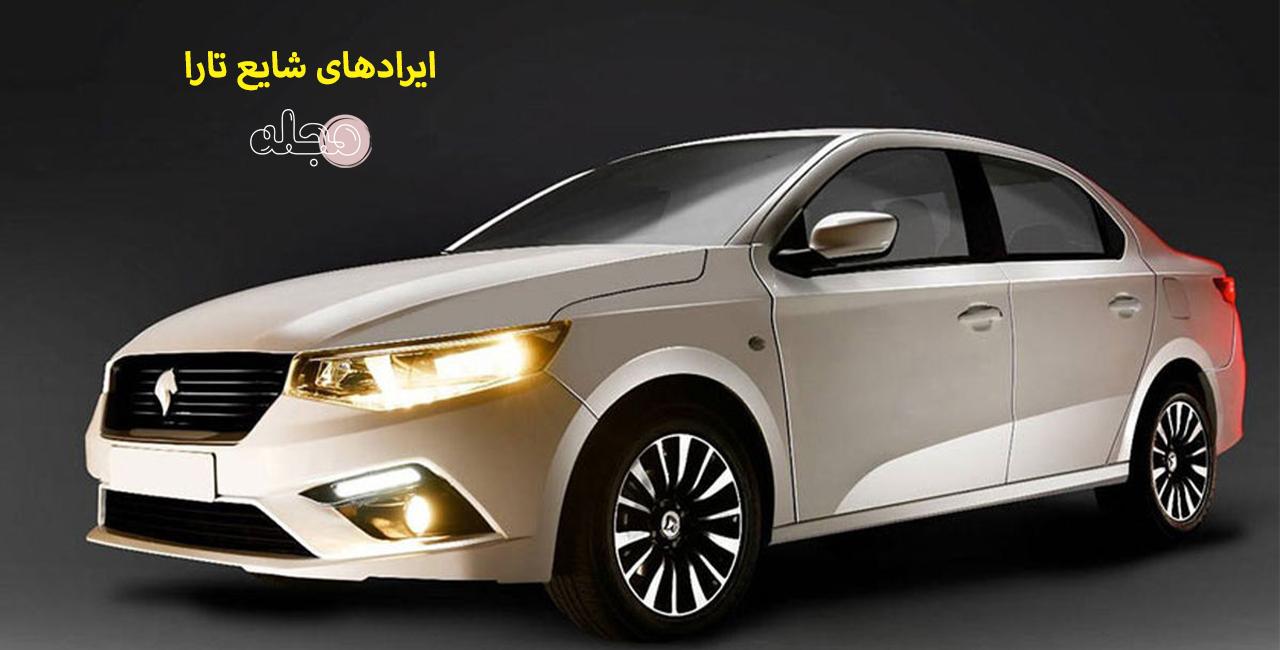 ایرادهای شایع تارا