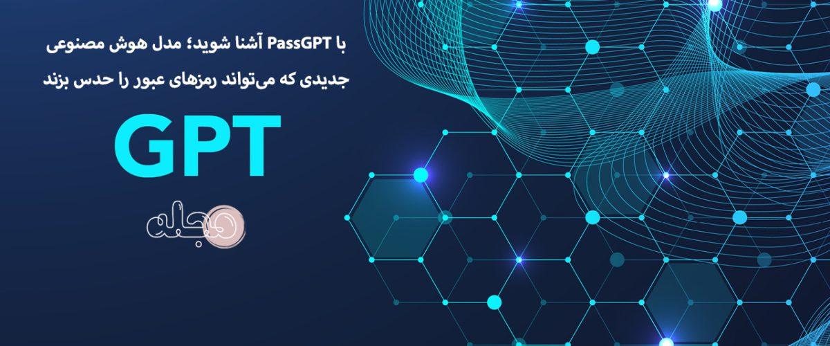 با PassGPT آشنا شوید؛ مدل هوش مصنوعی جدیدی که می‌تواند رمزهای عبور را حدس بزند