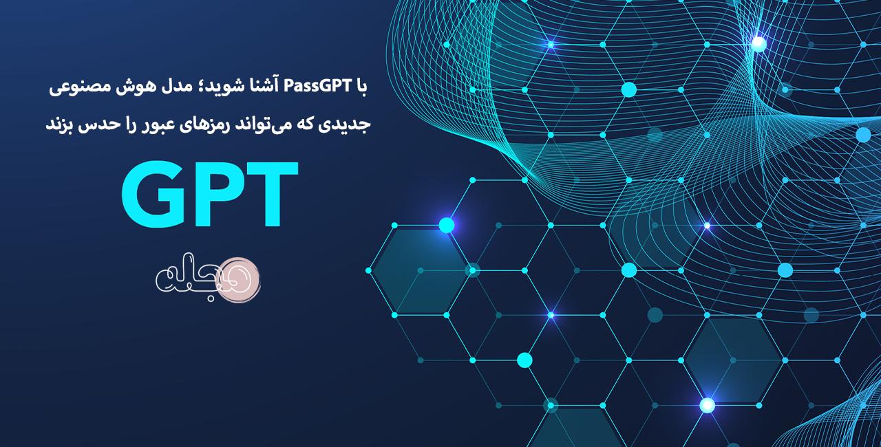 با PassGPT آشنا شوید؛ مدل هوش مصنوعی جدیدی که می‌تواند رمزهای عبور را حدس بزند