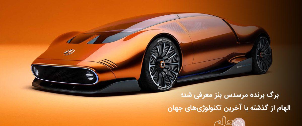 برگ برنده مرسدس بنز معرفی شد؛ الهام از گذشته با آخرین تکنولوژی‌های جهان