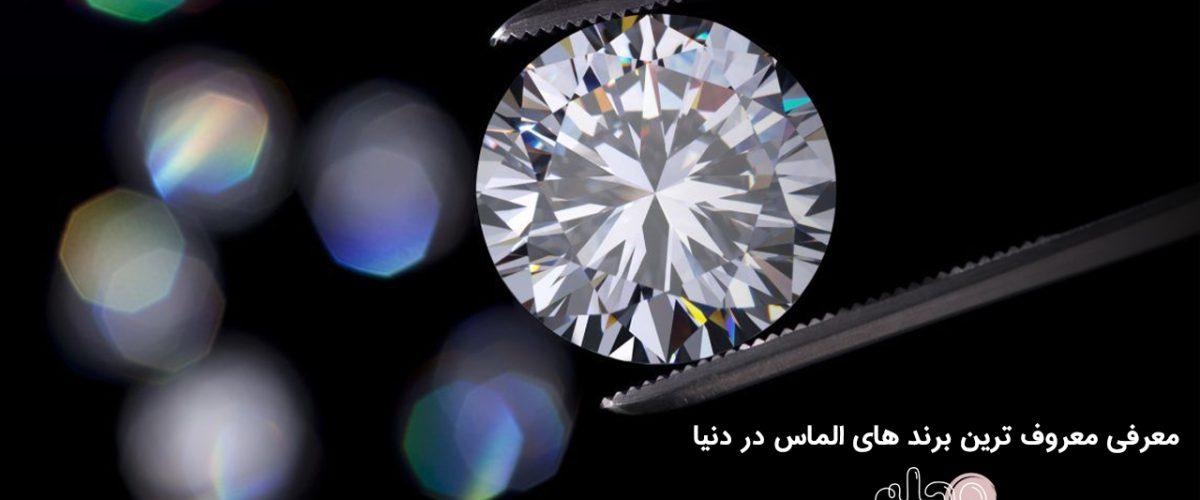 معرفی معروف ترین برند های الماس در دنیا