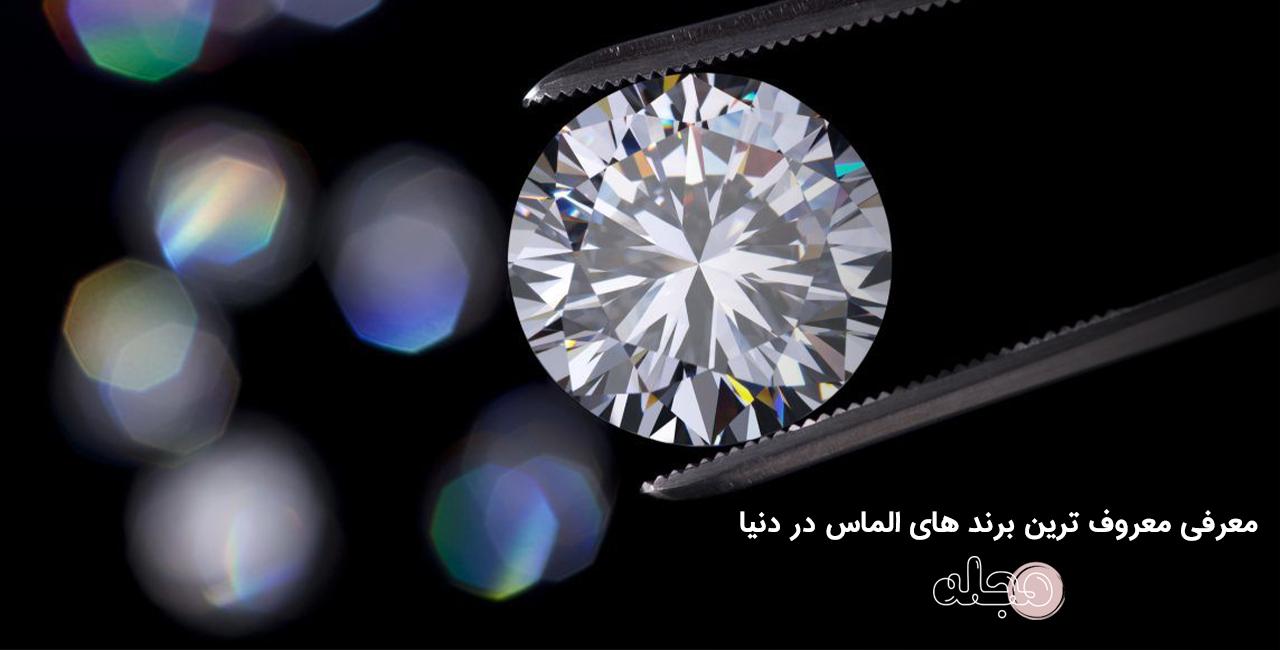 معرفی معروف ترین برند های الماس در دنیا