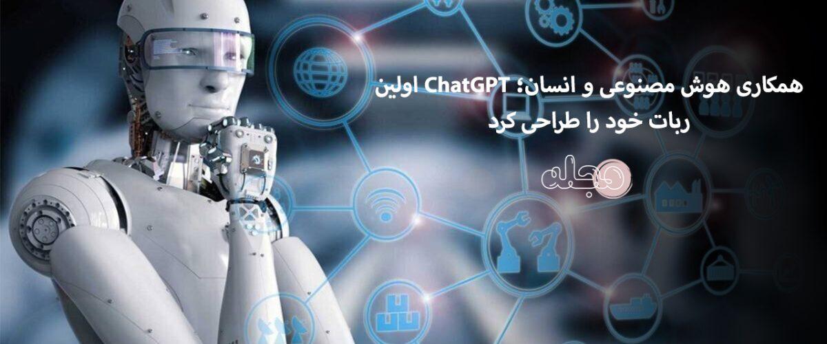همکاری هوش مصنوعی و انسان؛ ChatGPT اولین ربات خود را طراحی کرد