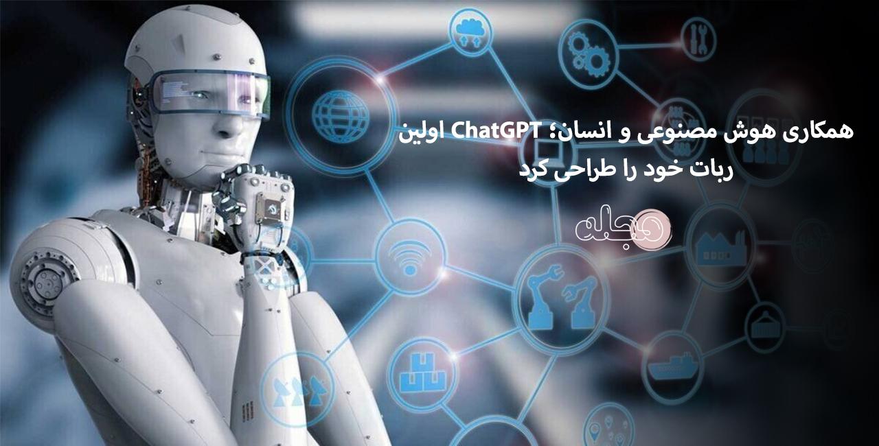 همکاری هوش مصنوعی و انسان؛ ChatGPT اولین ربات خود را طراحی کرد