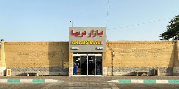 بازار عرب‌های کیش