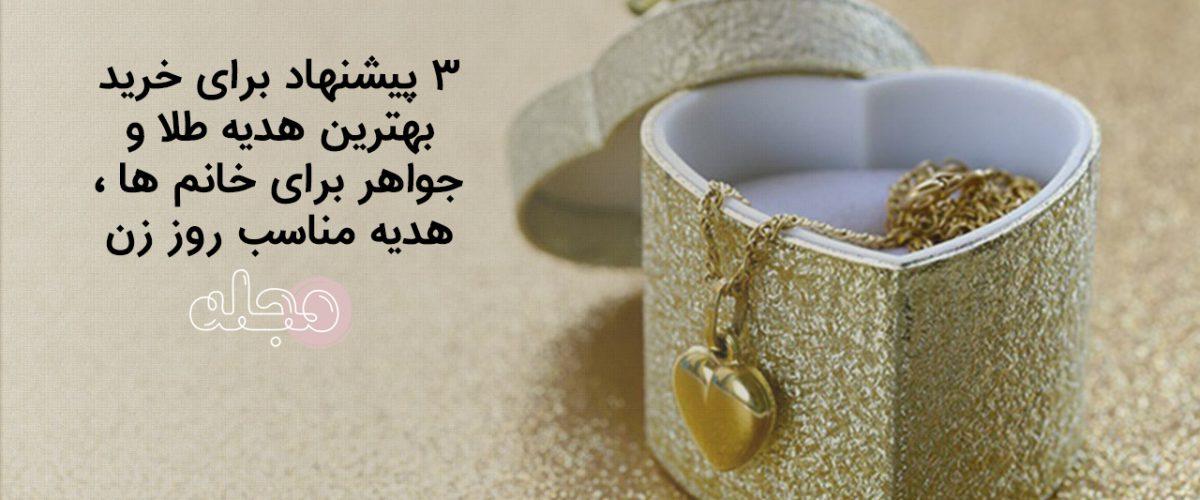 3 پیشنهاد برای خرید بهترین هدیه طلا و جواهر برای خانم ها ، هدیه مناسب روز زن