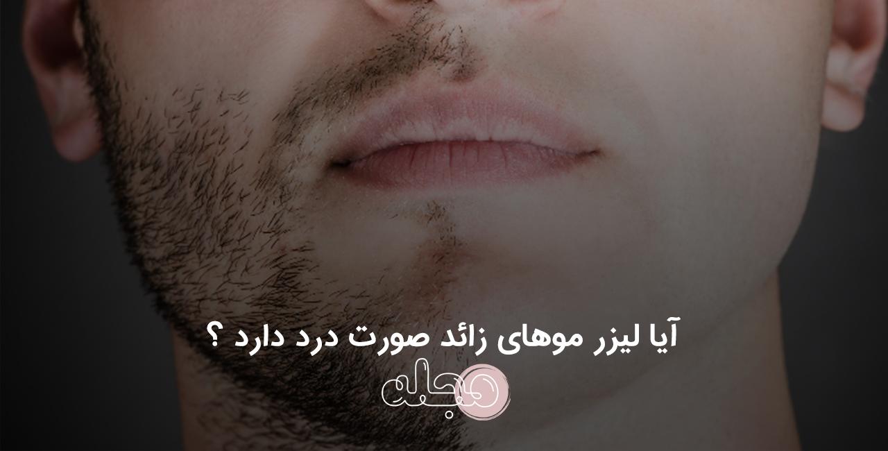 آیا لیزر موهای زائد صورت درد دارد ؟