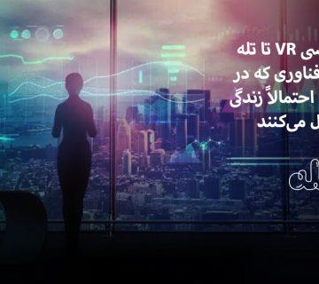 از لنزهای تماسی VR تا تله‌پاتی با AI؛ 10 فناوری که در دهه‌های آینده احتمالاً زندگی ما را متحول می‌کنند