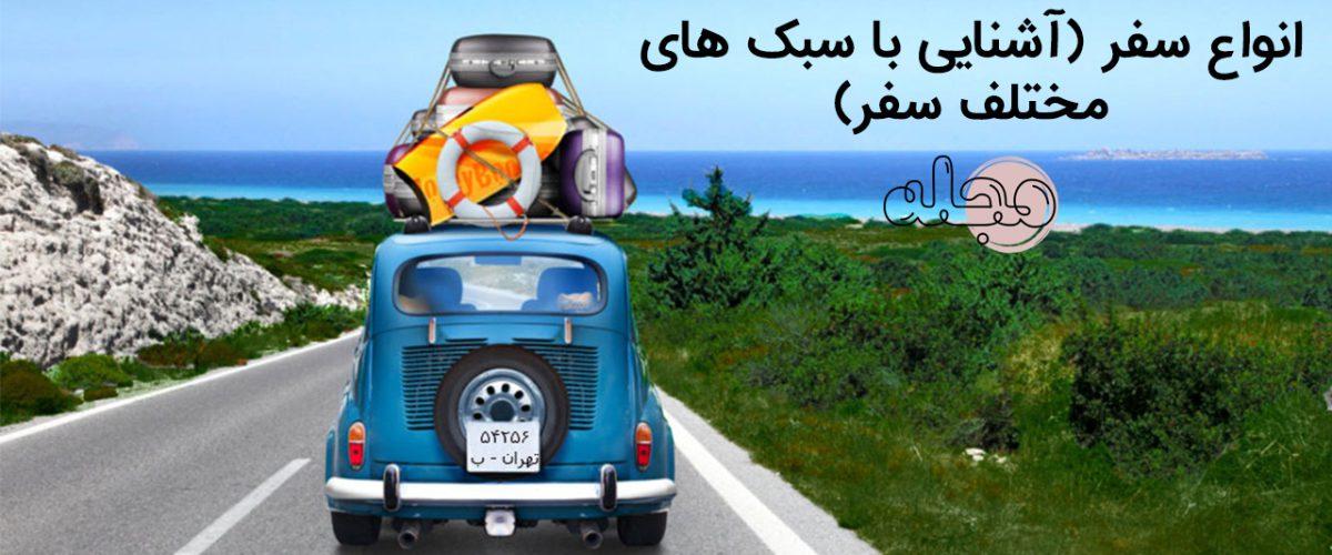 انواع سفر (آشنایی با سبک های مختلف سفر)