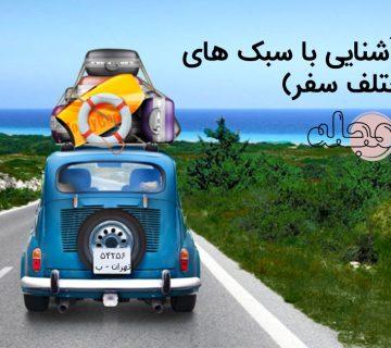 انواع سفر (آشنایی با سبک های مختلف سفر)