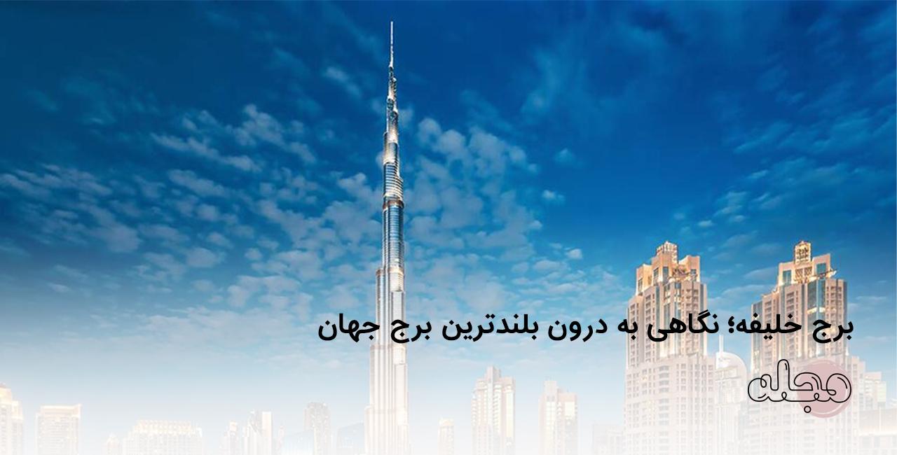 برج خلیفه؛ نگاهی به درون بلندترین برج جهان