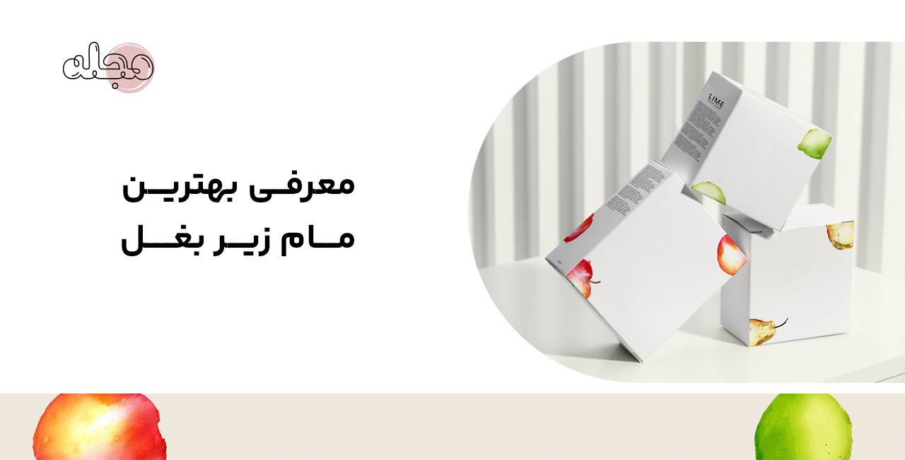 بهترین-مام-زیر-بغل