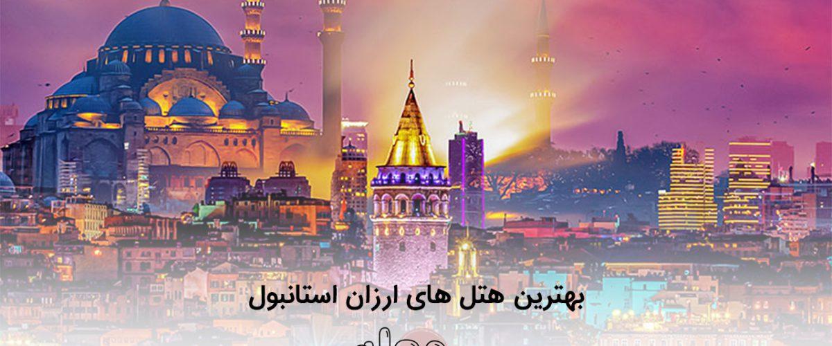بهترین هتل های ارزان استانبول
