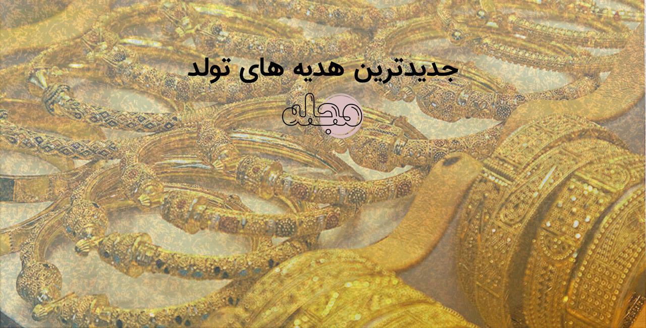 جدیدترین هدیه های تولد