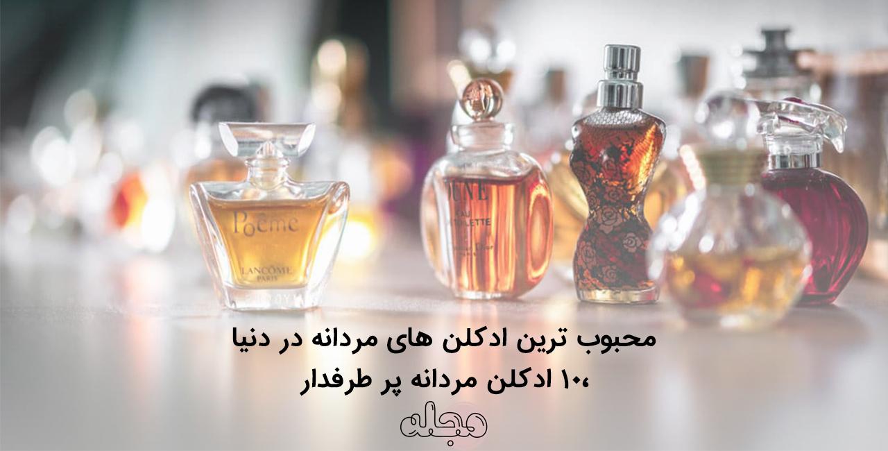 محبوب ترین ادکلن های مردانه در دنیا ،10 ادکلن مردانه پر طرفدار