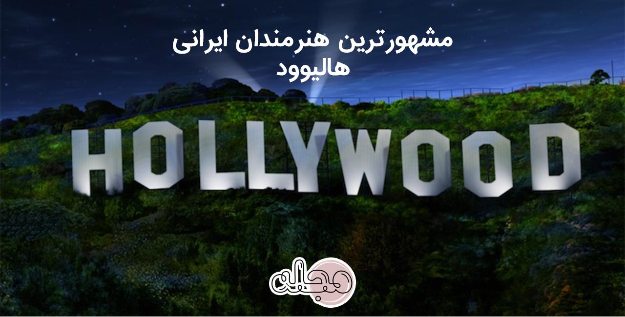 مشهورترین هنرمندان ایرانی هالیوود