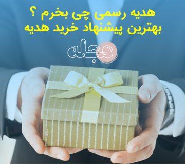 هدیه رسمی چی بخرم ؟ بهترین پیشنهاد خرید هدیه